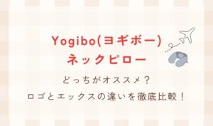 ヨギボーのネックピローはどっちがオススメ？ロゴとエックスの違いを比較！