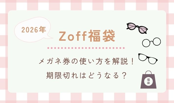 【2026年】Zoff福袋メガネ券の使い方を解説！期限切れはどうなる？