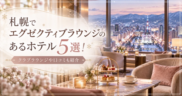 札幌でエグゼクティブラウンジのあるホテル5選！クラブラウンジや口コミも紹介